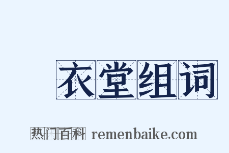 綵衣堂组词是什么意思的图片